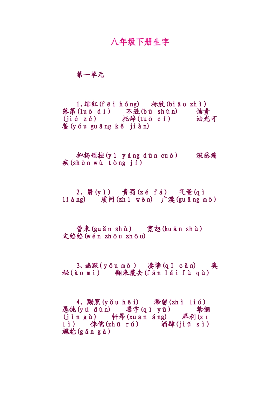 八年级下册语文生字汇编【人教版】_第1页