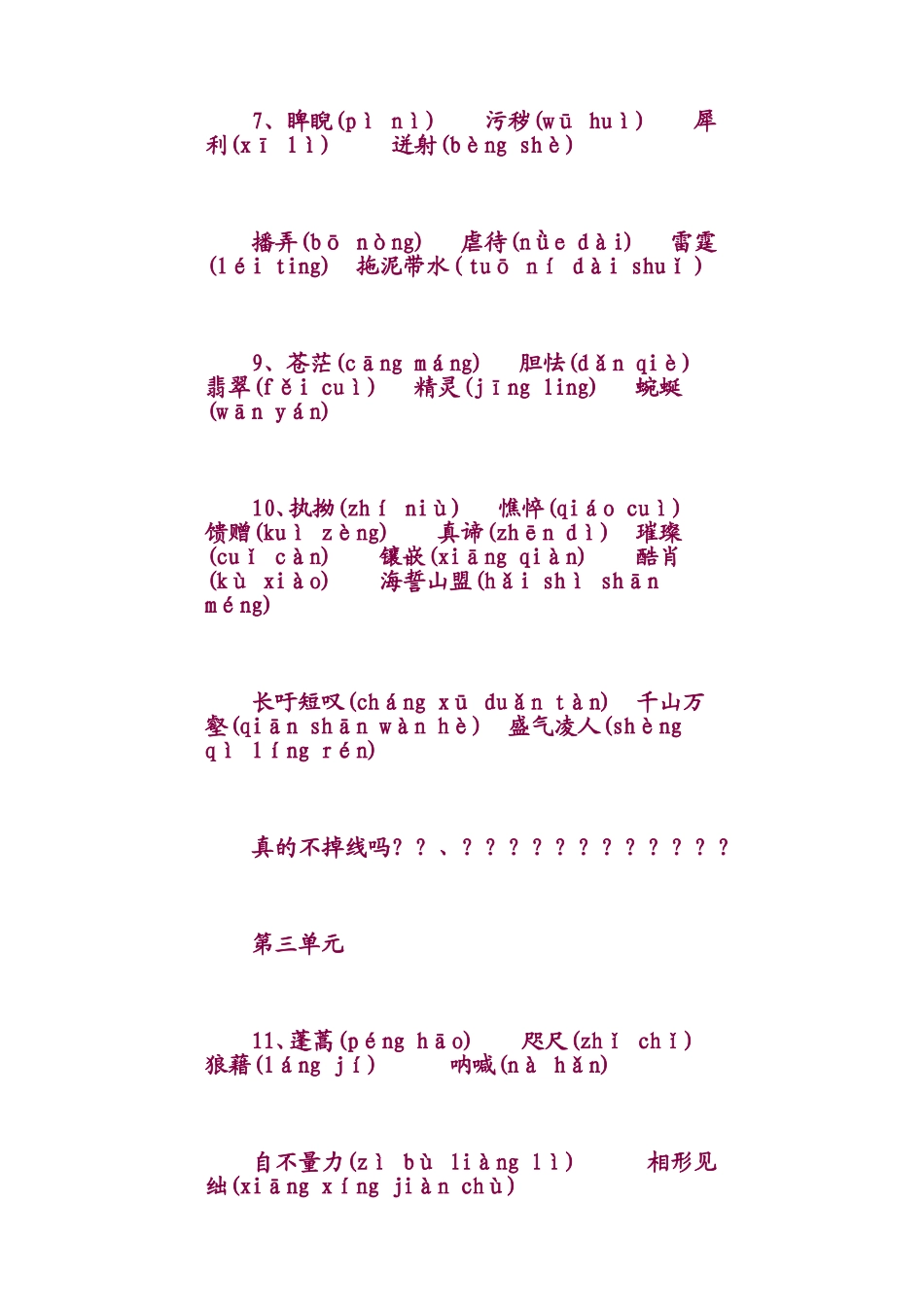 八年级下册语文生字汇编【人教版】_第3页