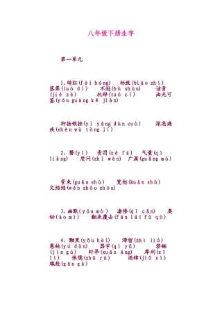 八年级下册语文生字汇编【人教版】