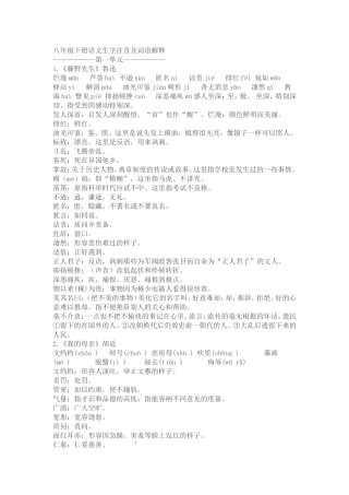 八年级下册语文生字注音及词语解释