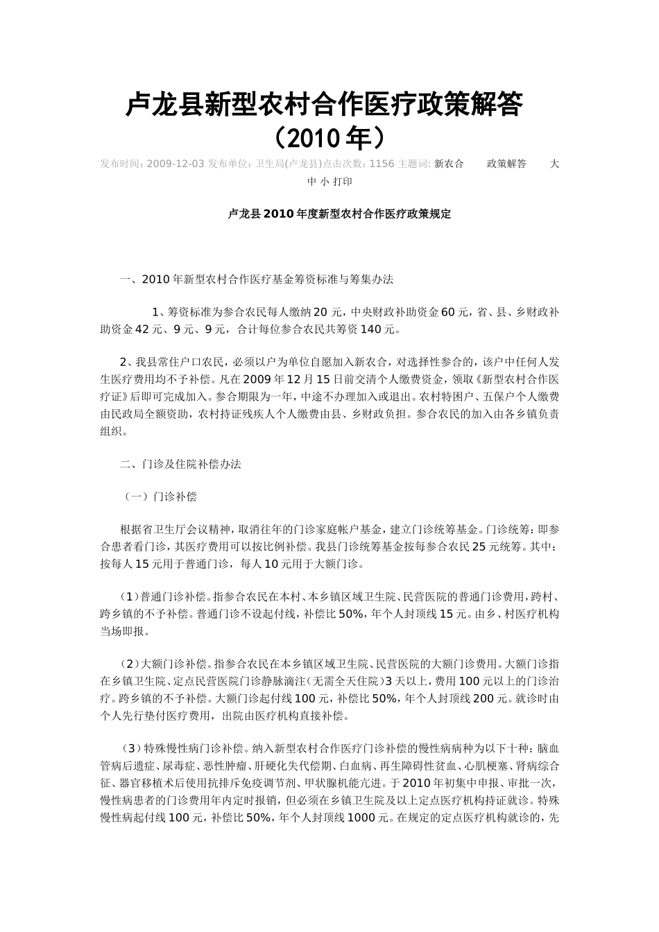 新型农村合作医疗政策解答_第1页