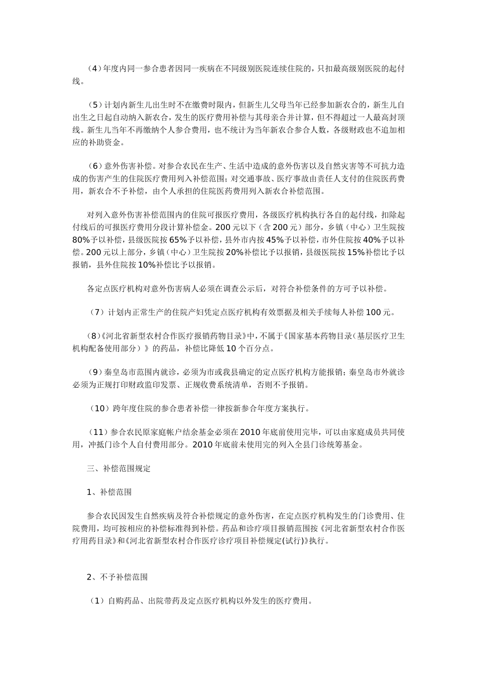 新型农村合作医疗政策解答_第3页