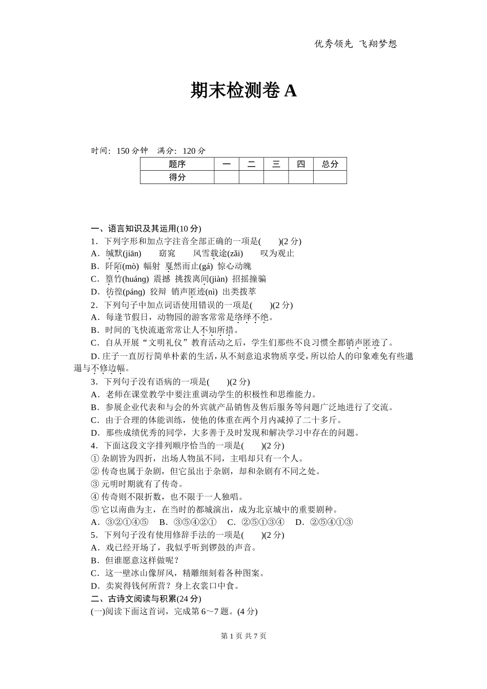 八年级下册语文试卷(江西)期末检测卷A_第1页