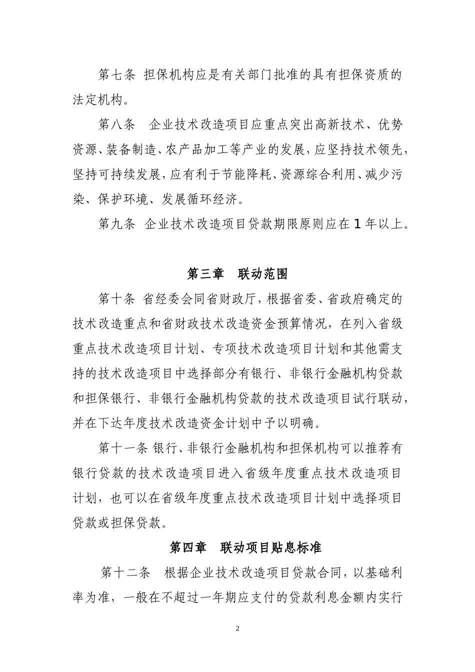 四川省企业技术改造贷款或担保贷款_第2页