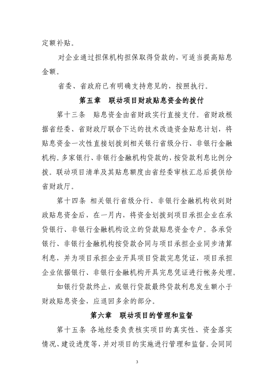 四川省企业技术改造贷款或担保贷款_第3页