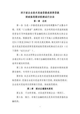 四川省企业技术改造贷款或担保贷款