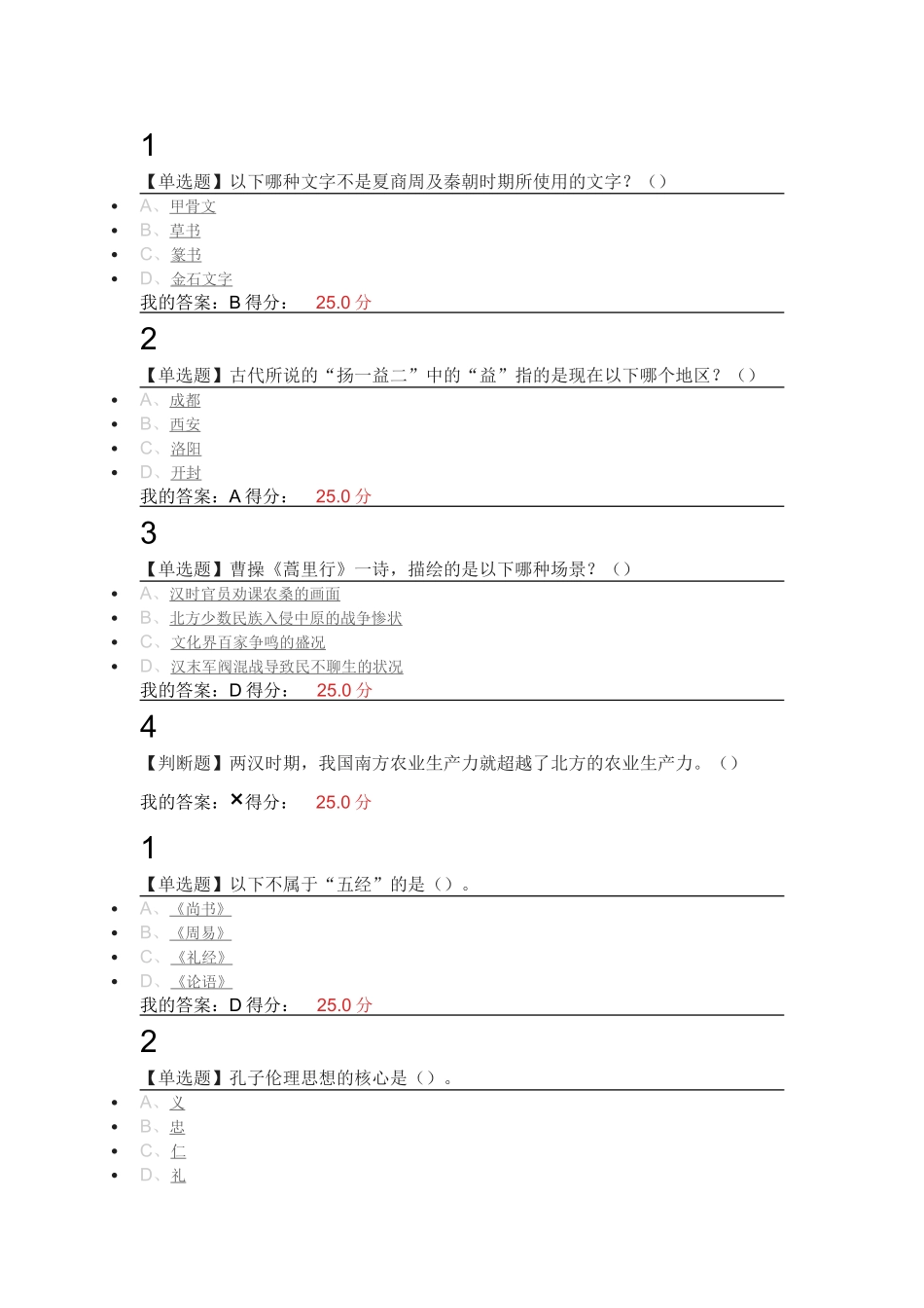 传统文化与现代经营管理-尔雅选修课答案_第1页
