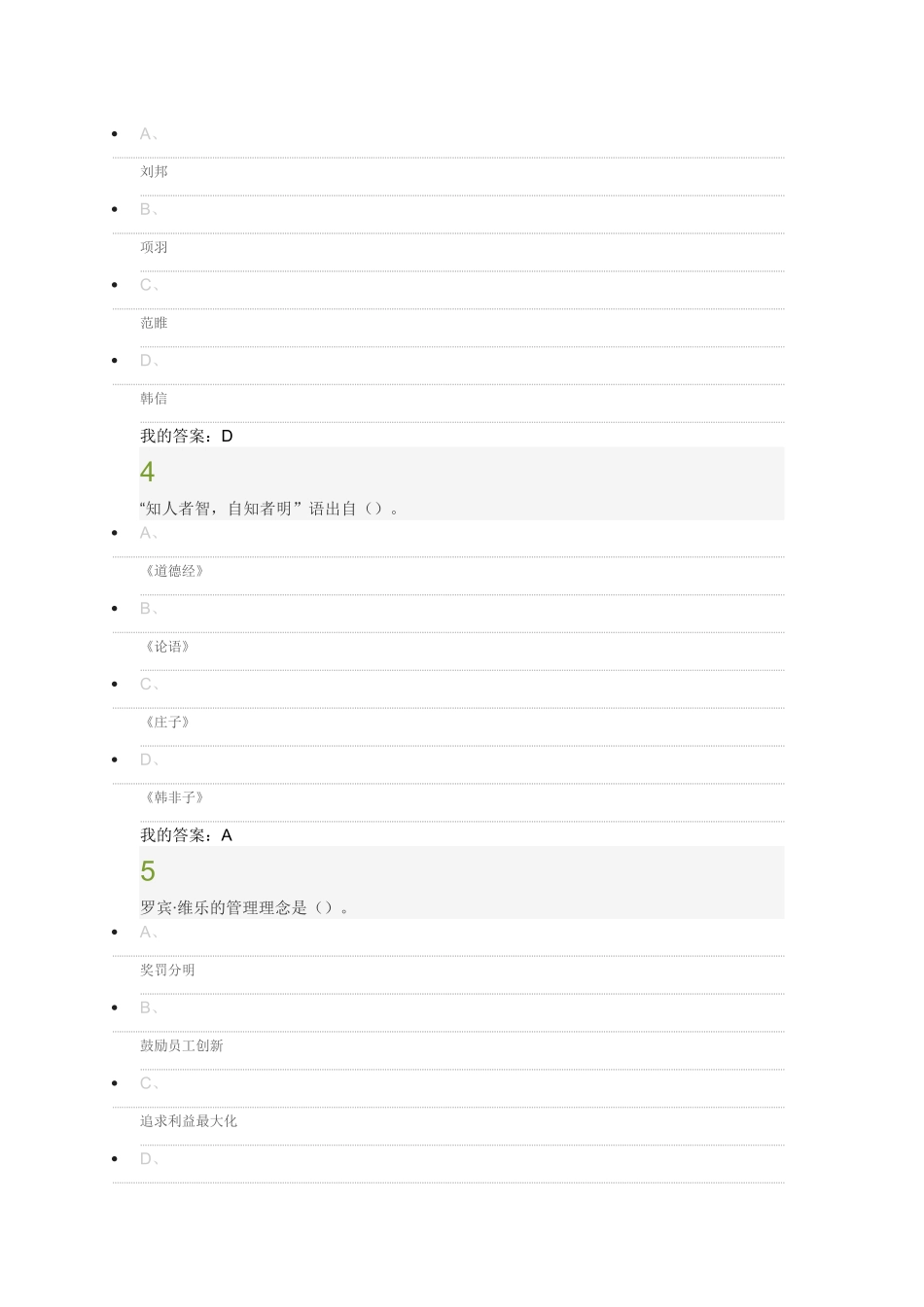 传统文化与现代经营管理期末考试答案_第2页