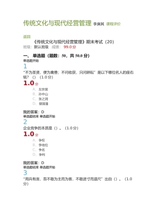 传统文化与现代经营管理-完美答案