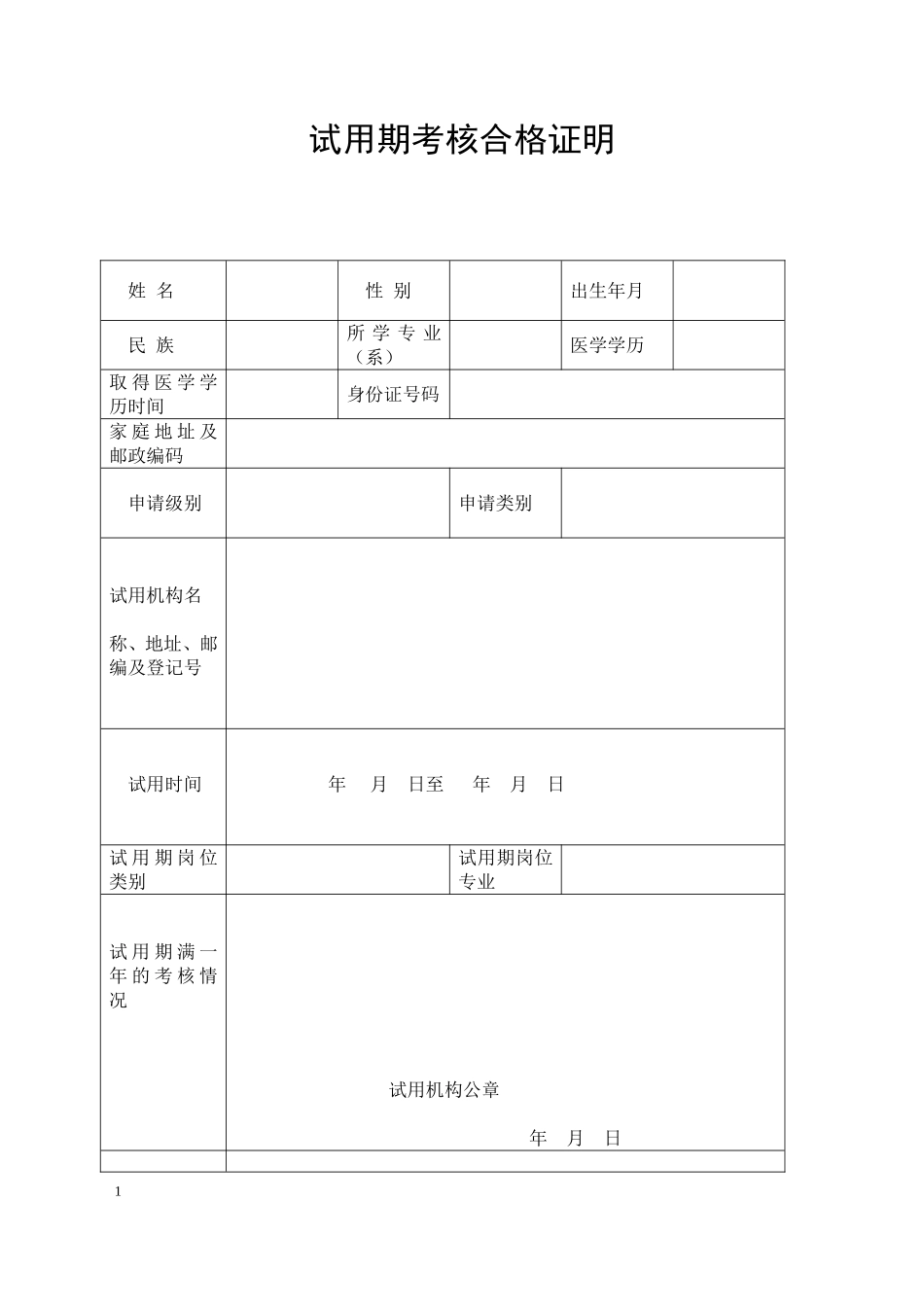 医师考试试用期合格证明-2_第1页