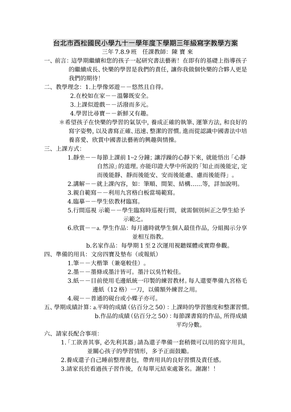 台北市西松国民小学九十一学年度下学期三年级写字教学方案_第1页