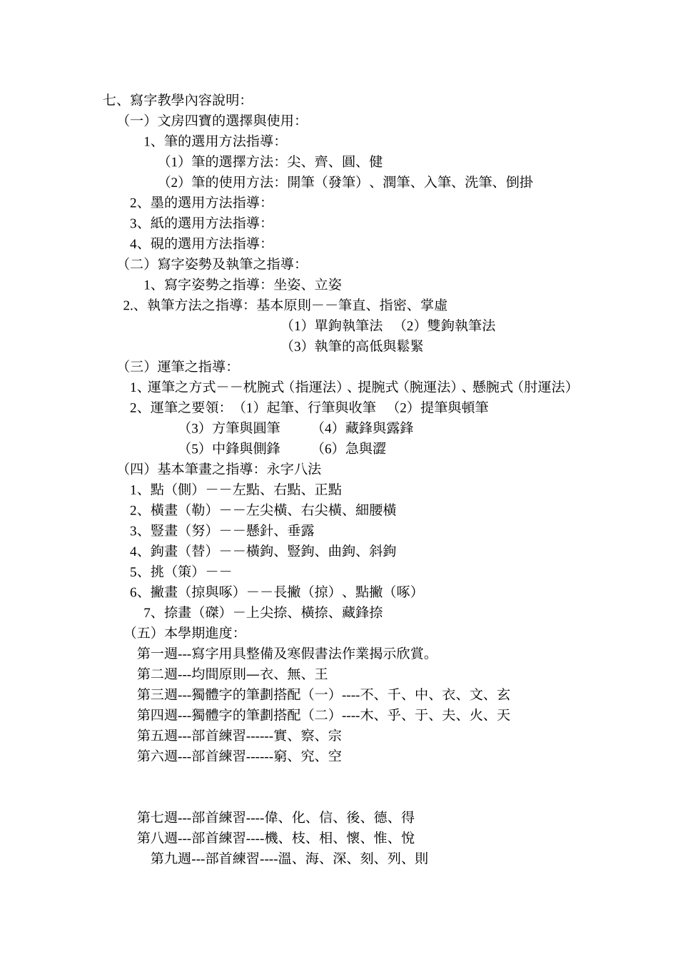 台北市西松国民小学九十一学年度下学期三年级写字教学方案_第2页