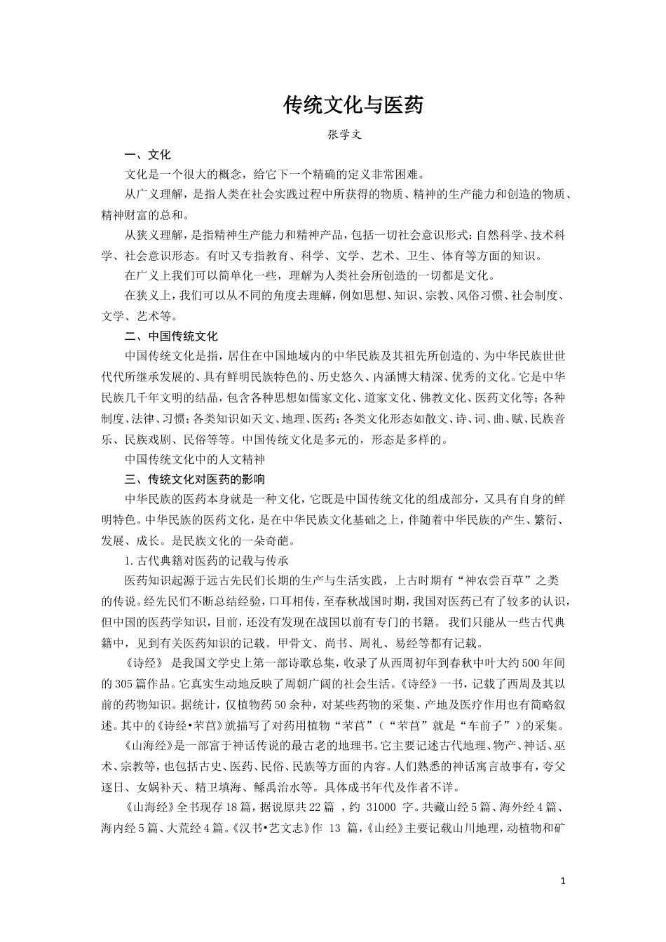 传统文化与医药_第1页