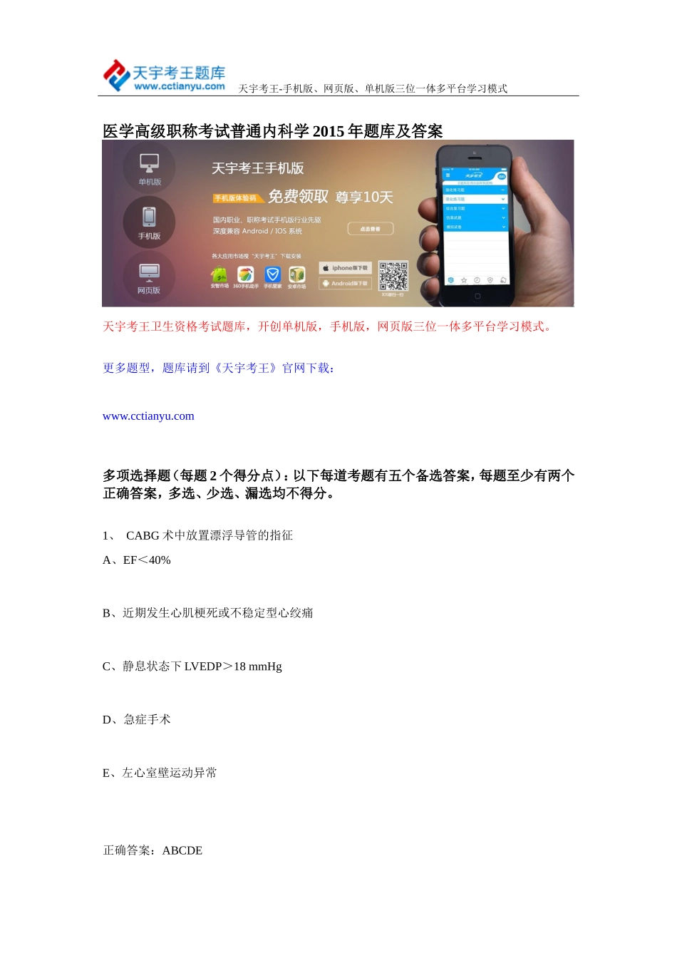 医学高级职称考试普通内科学2015年题库及答案_第1页