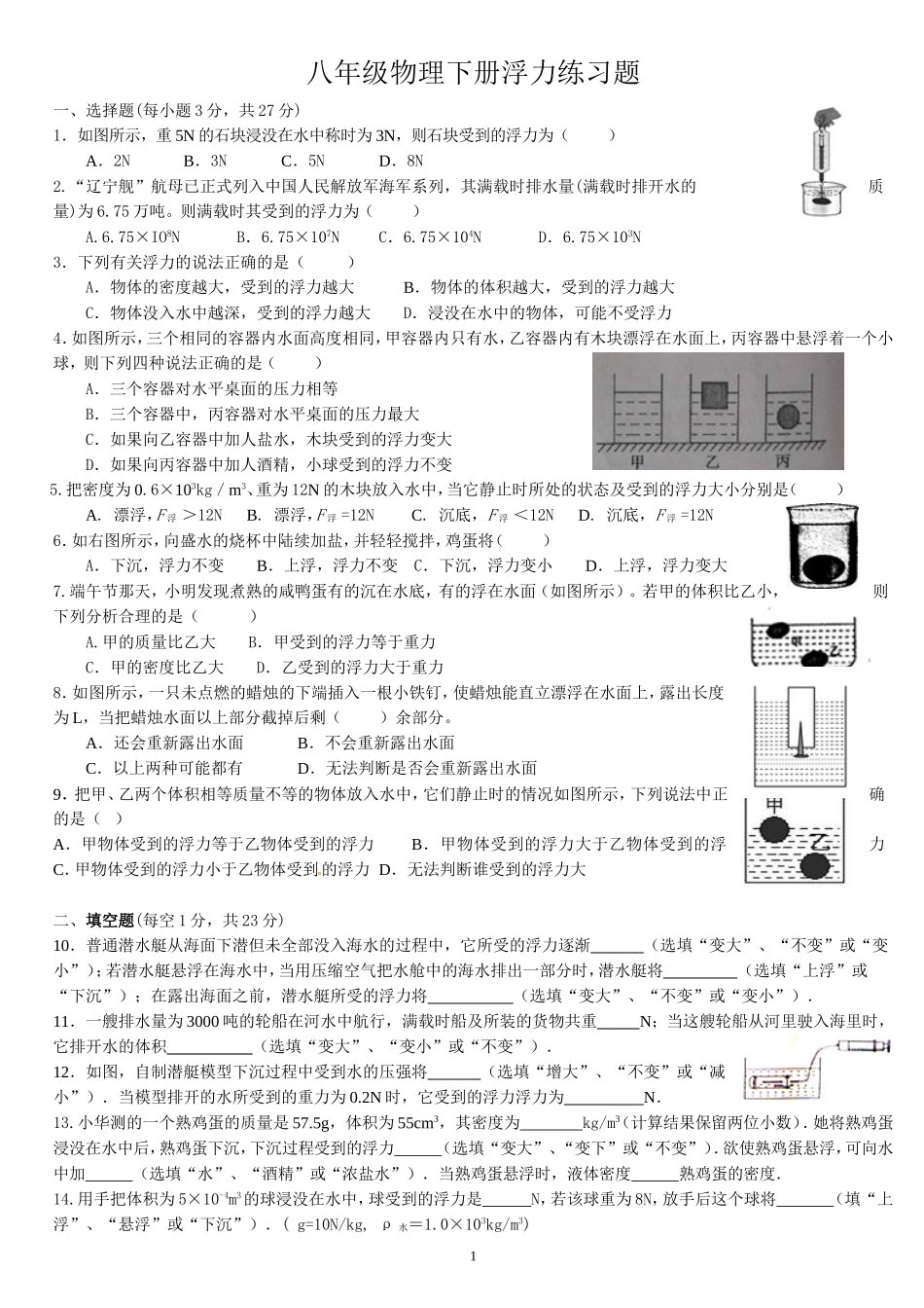 八年级物理下册浮力练习题_第1页