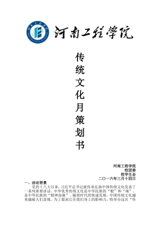 传统文化月策划书(1)