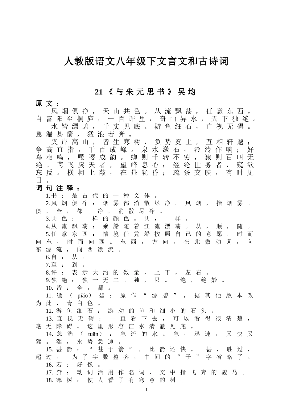 八年级下册语文文言文古诗词及注释翻译(同名24107)_第1页