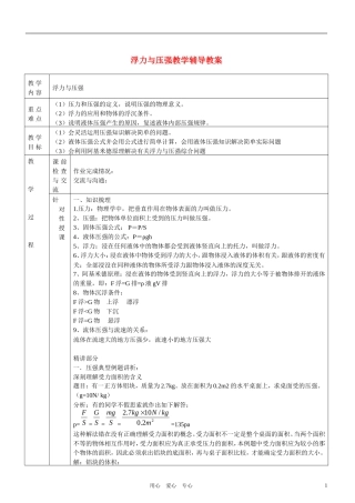 八年级物理下册-浮力与压强教学辅导教案(无答案)-沪科版