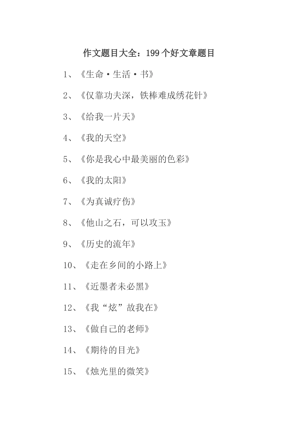 作文题目大全_第1页