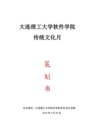 传统文化月策划书