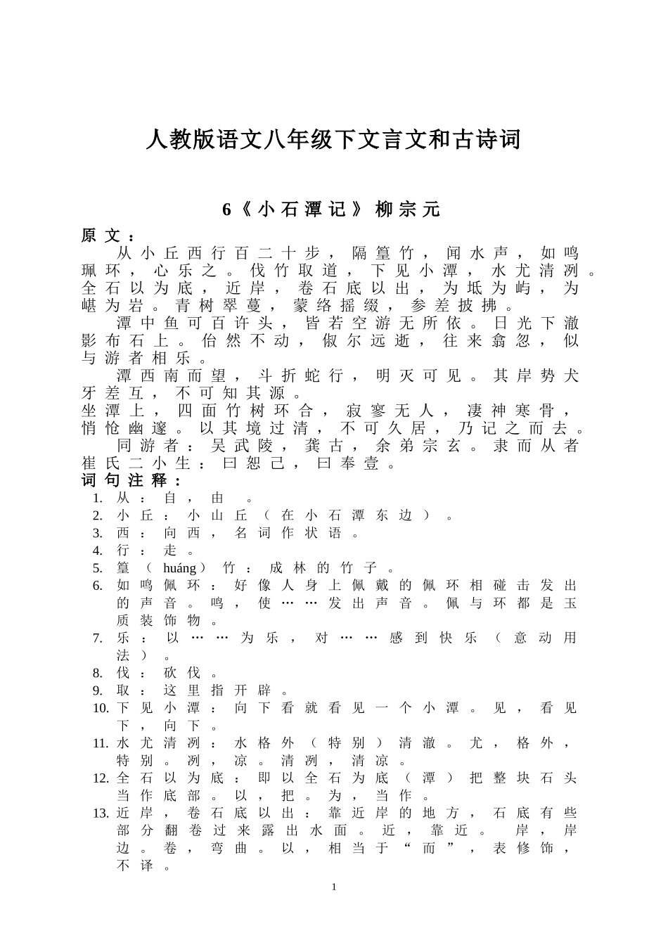 八年级下册语文文言文古诗词及注释翻译_第1页