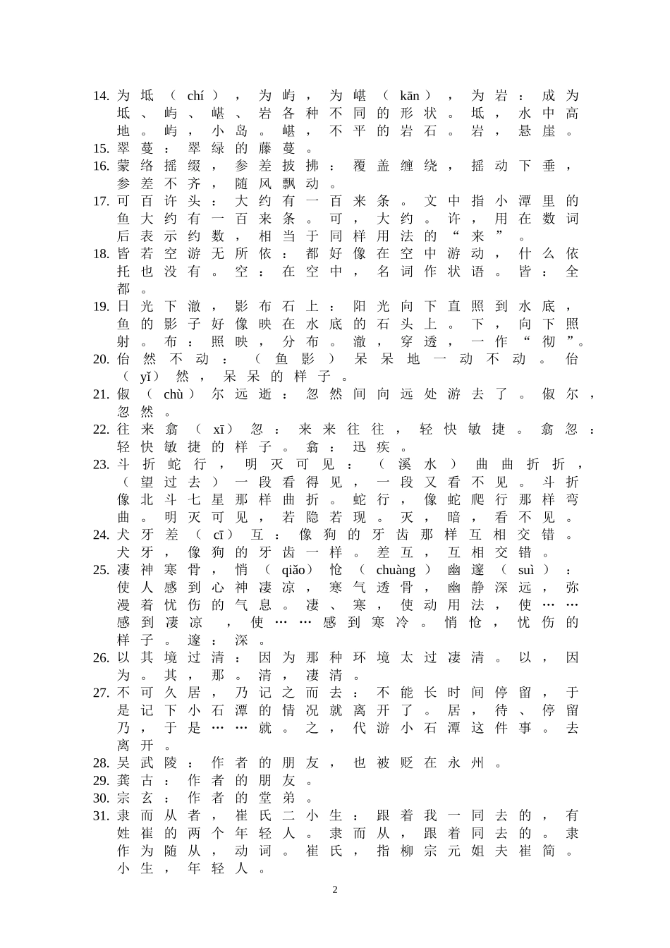 八年级下册语文文言文古诗词及注释翻译_第2页