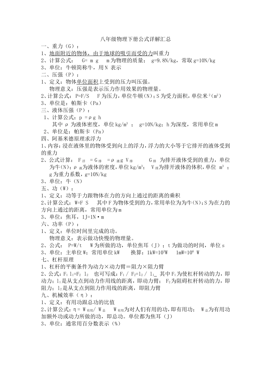 八年级物理下册公式详解汇总_第1页