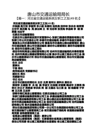 唐山作文之唐山市交通运输局局长