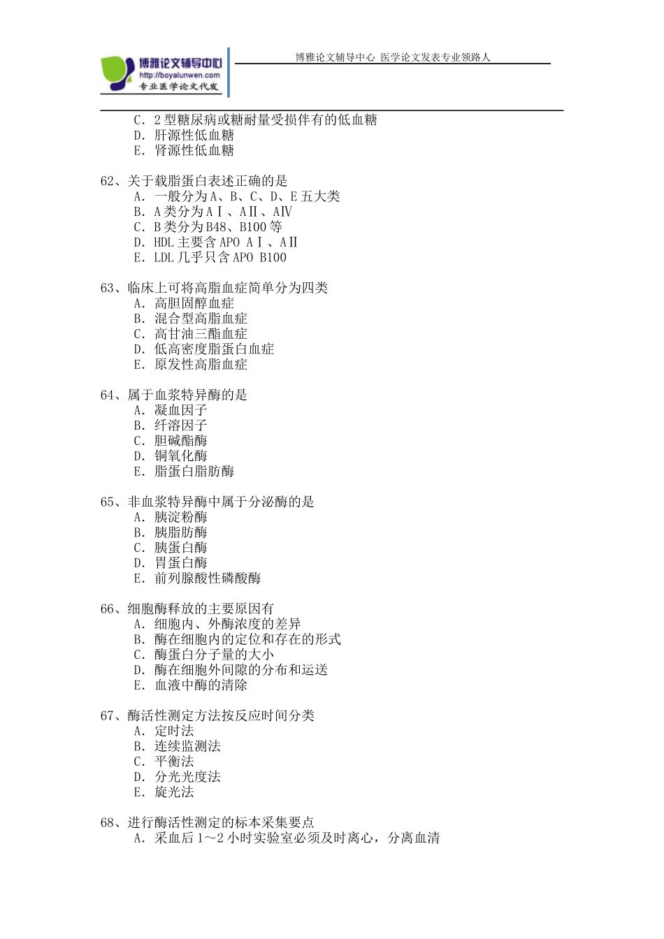 医学检验高级职称考试真题_第2页