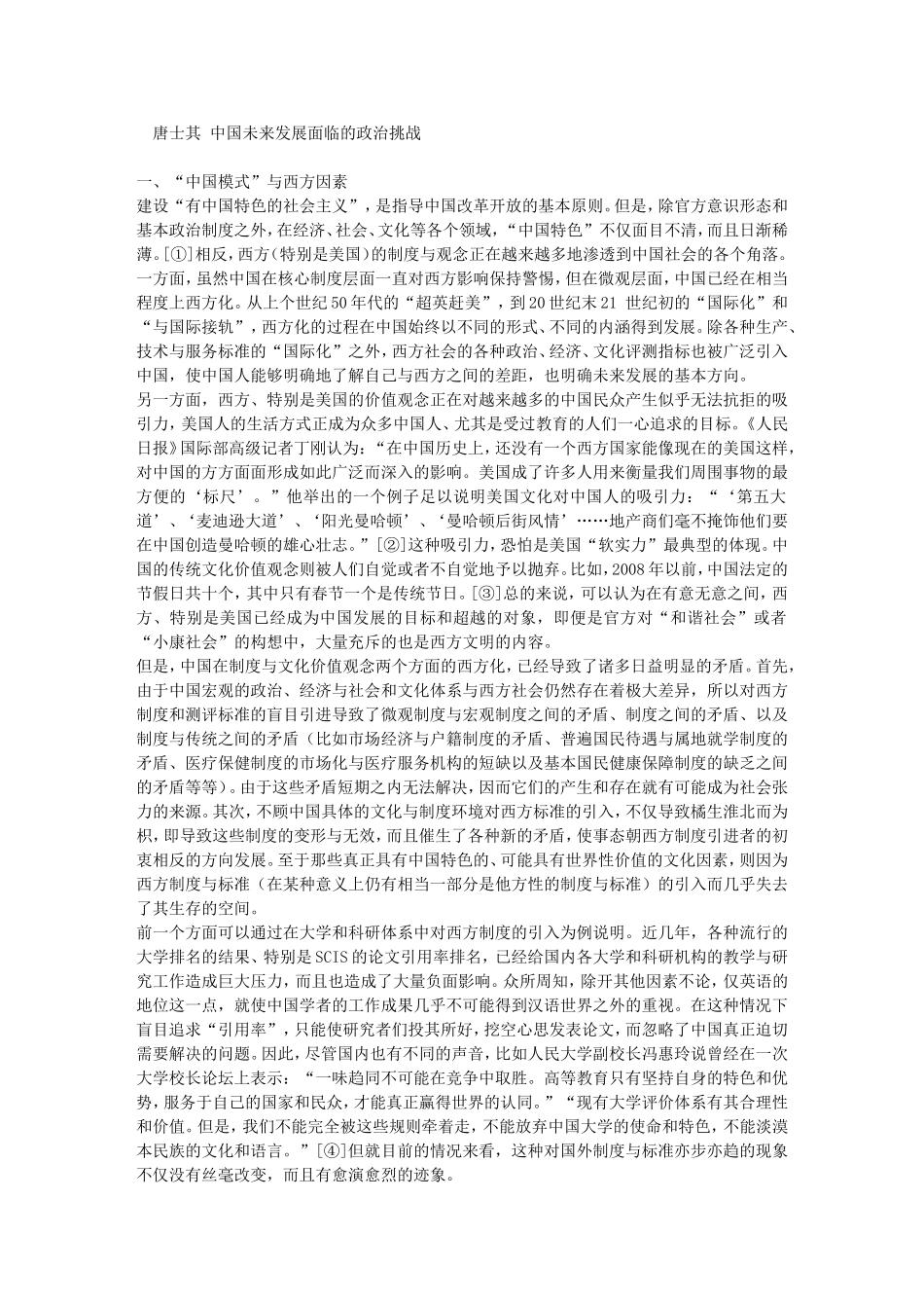 唐士其：中国未来发展面临的政治挑战_第1页