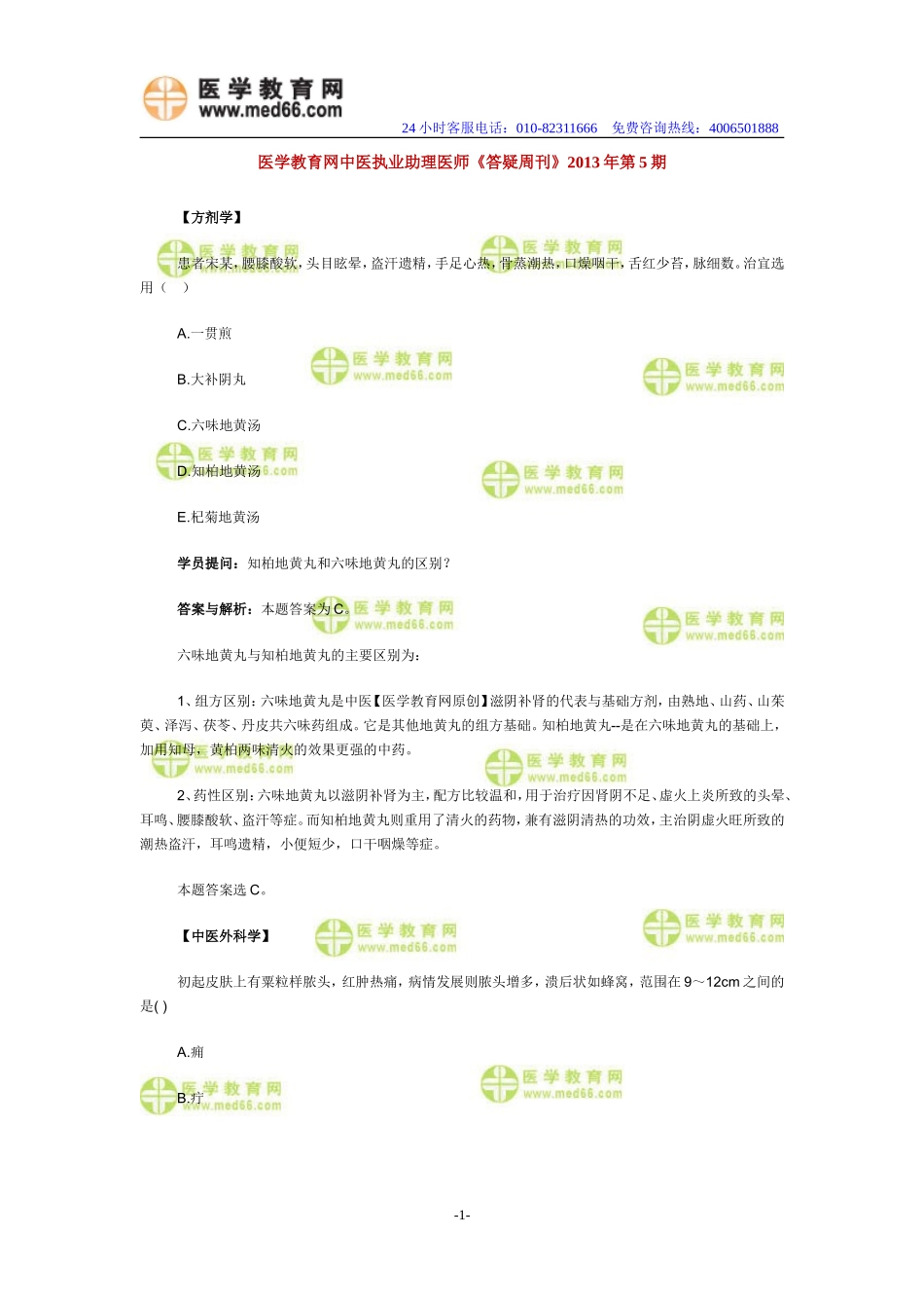 医学教育网中医执业助理医师《答疑周刊》2013年第5期_第1页