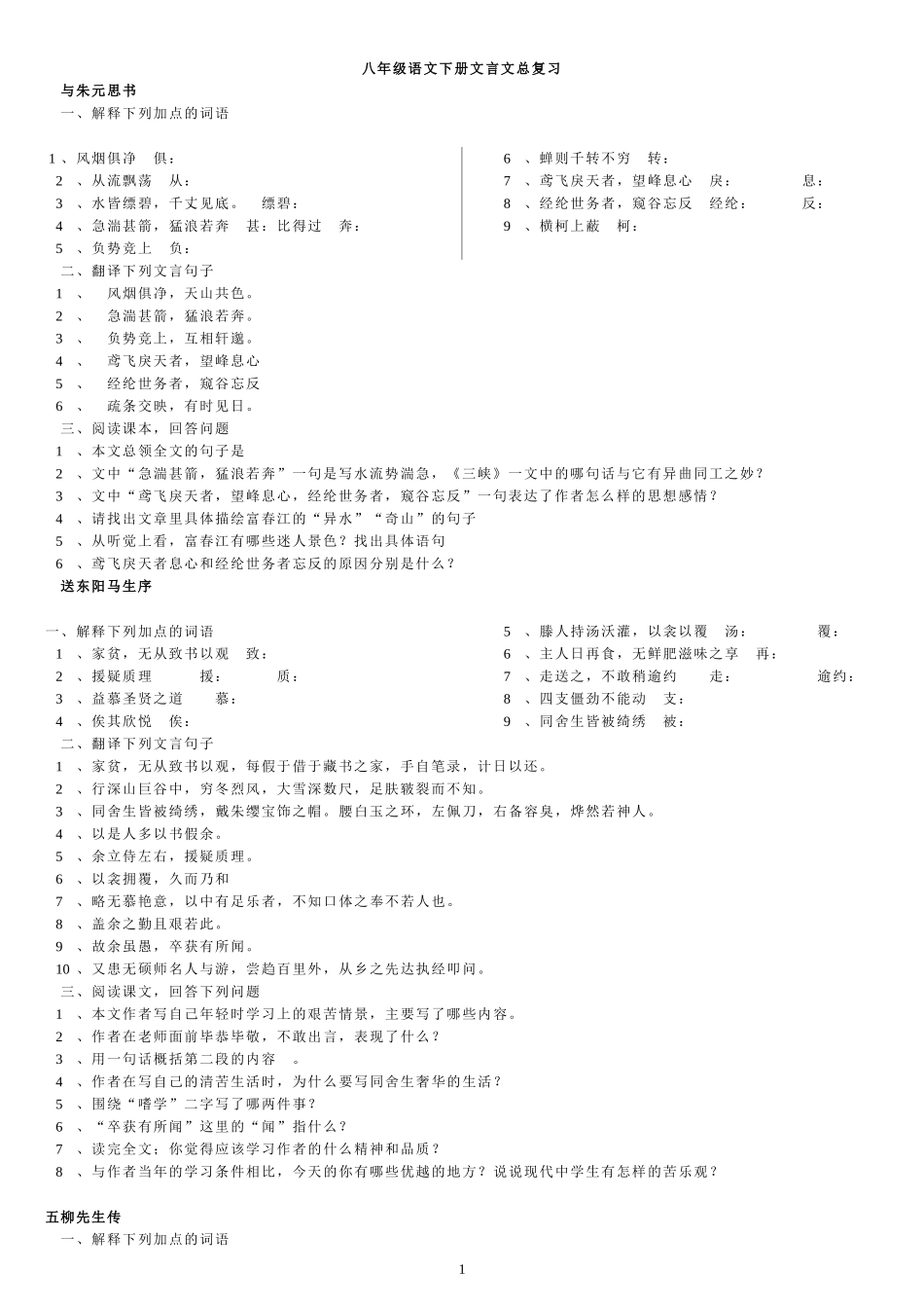 八年级下册语文文言文总复习资料_第1页