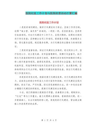 医院纪监工作计划与医院经营活动打算汇编