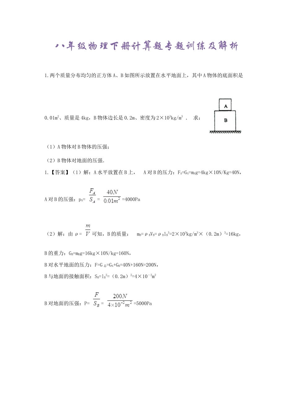 八年级物理下册计算题及答案_第1页