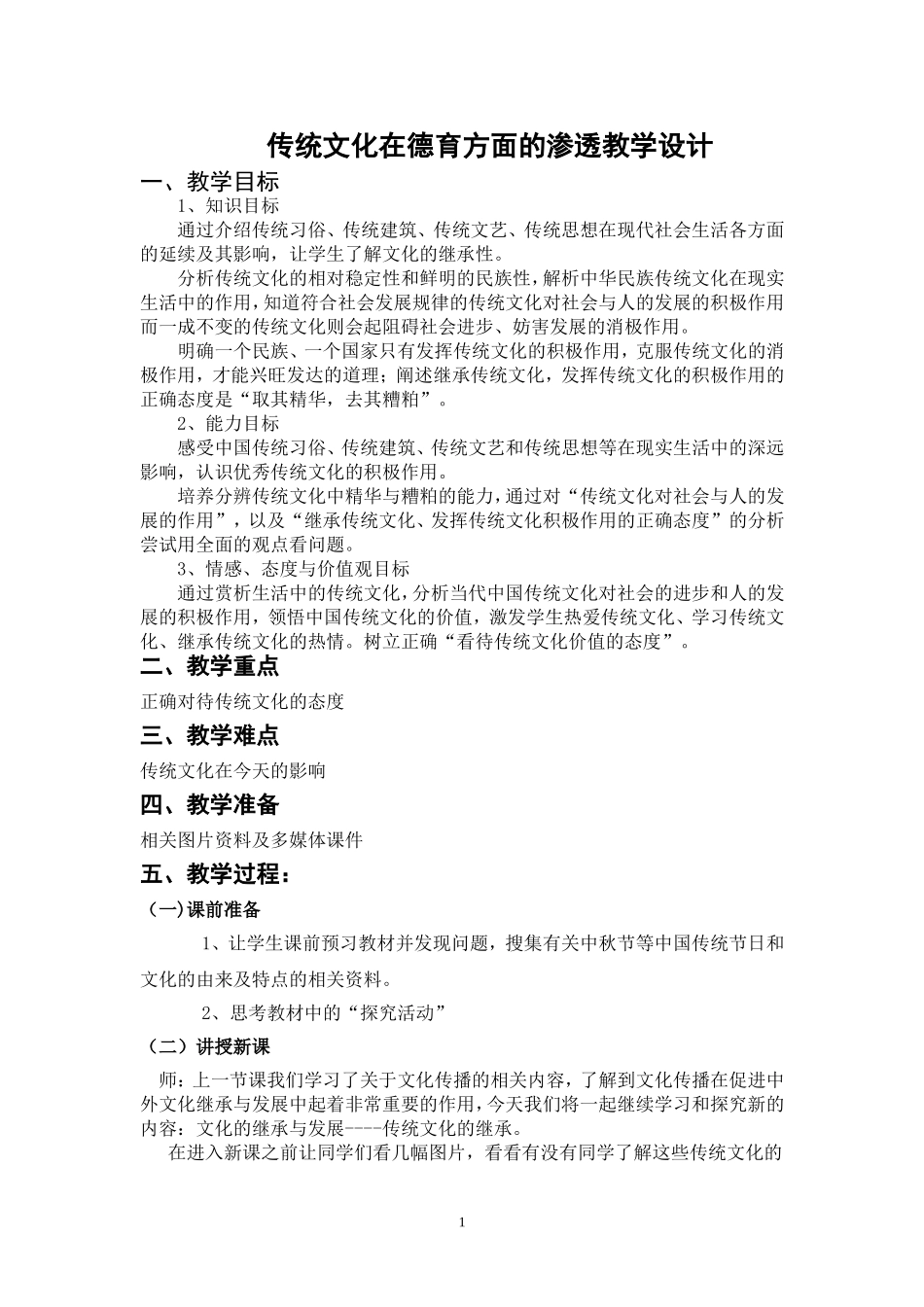 传统文化在德育、法制教育方面的渗透之教学设计_第1页