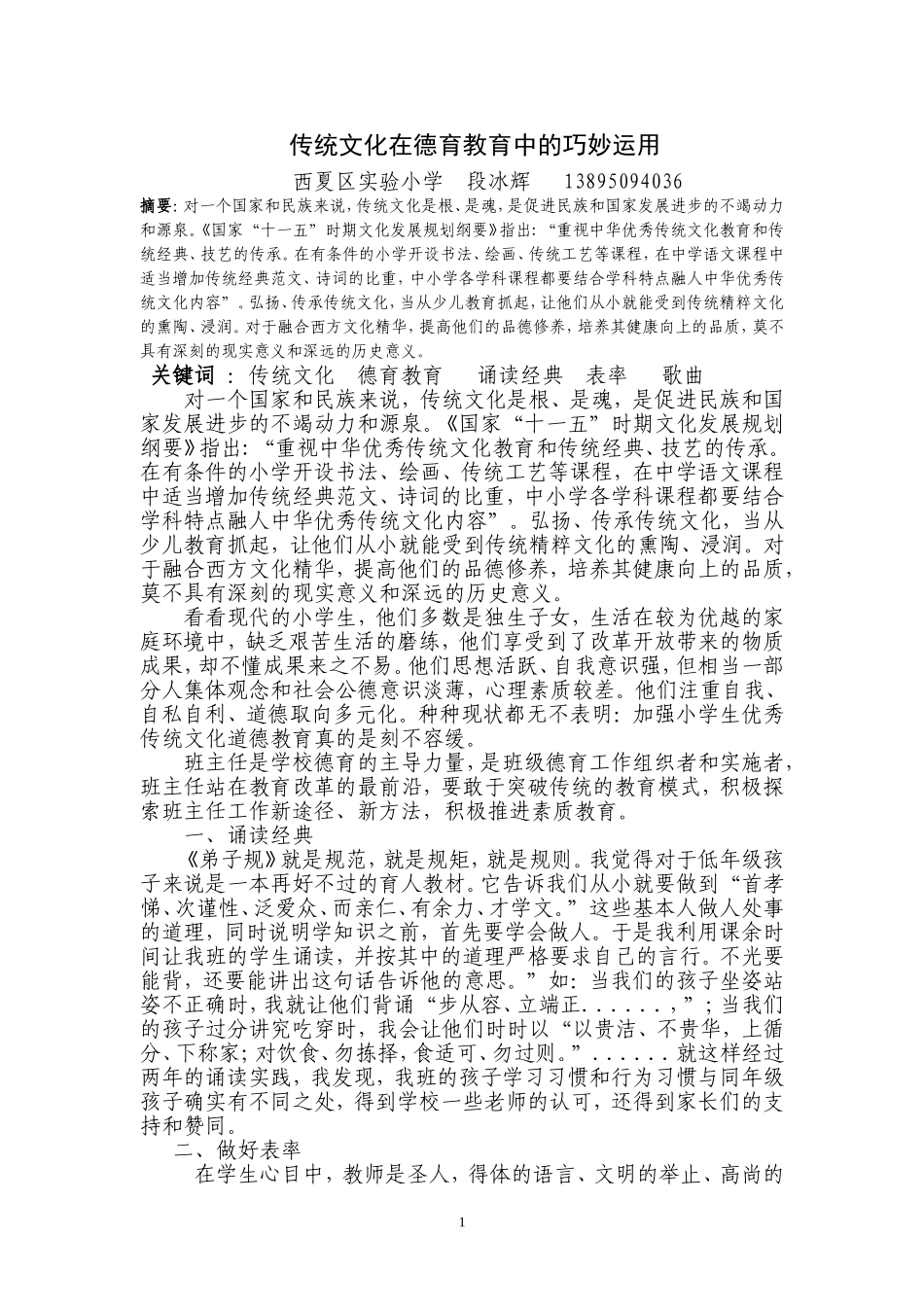 传统文化在德育教育中的巧妙运用--段冰辉_第1页