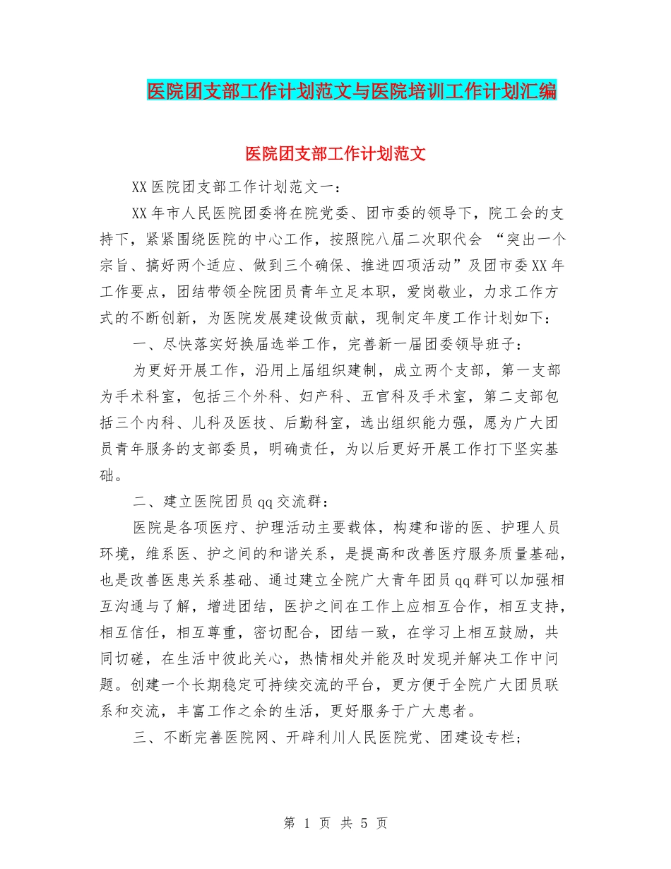 医院团支部工作计划范文与医院培训工作计划汇编_第1页