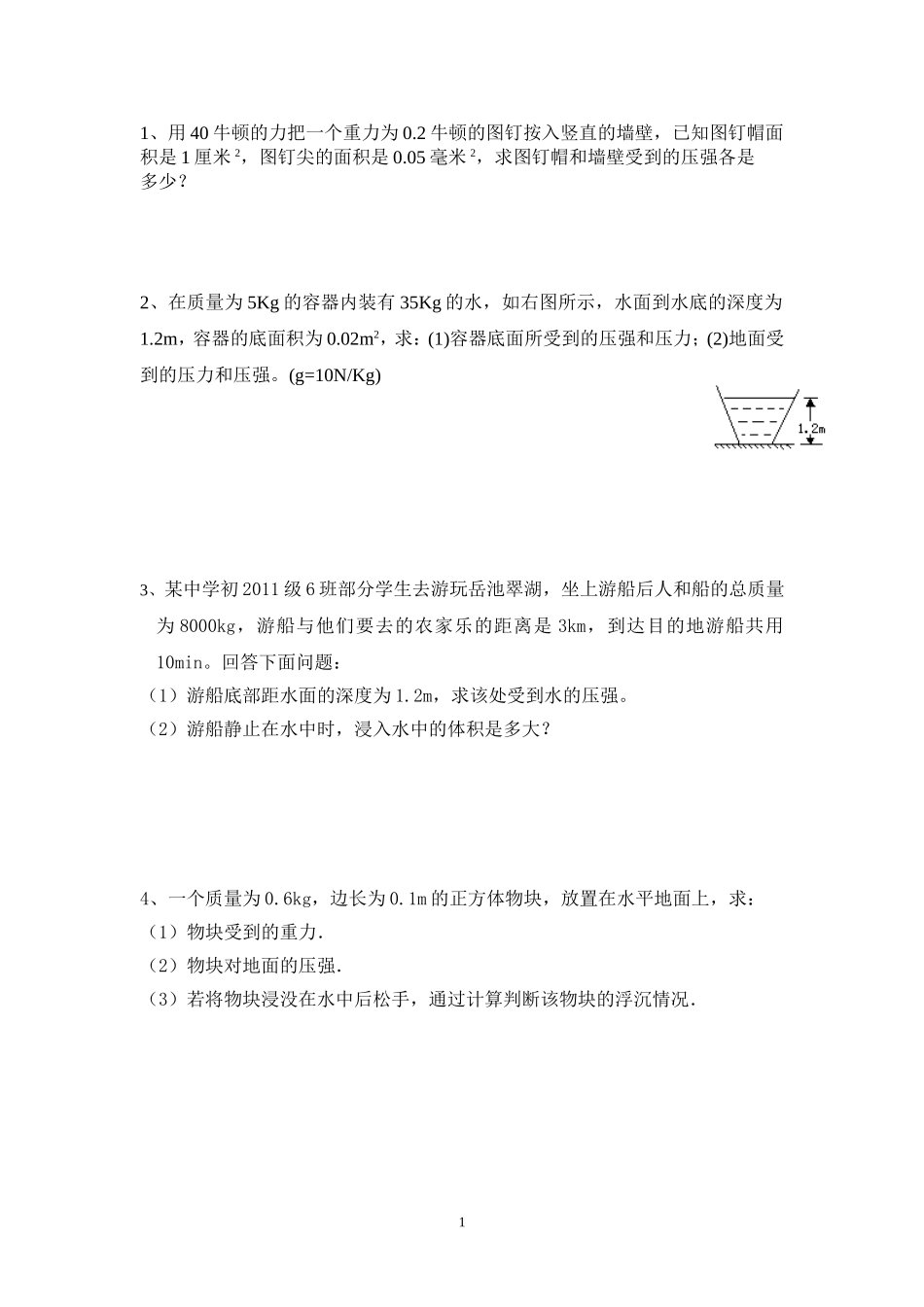 八年级物理下册计算题集锦_第1页
