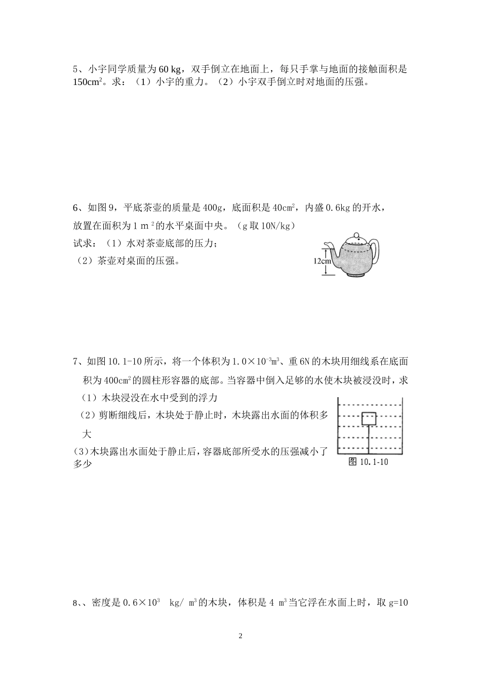 八年级物理下册计算题集锦_第2页