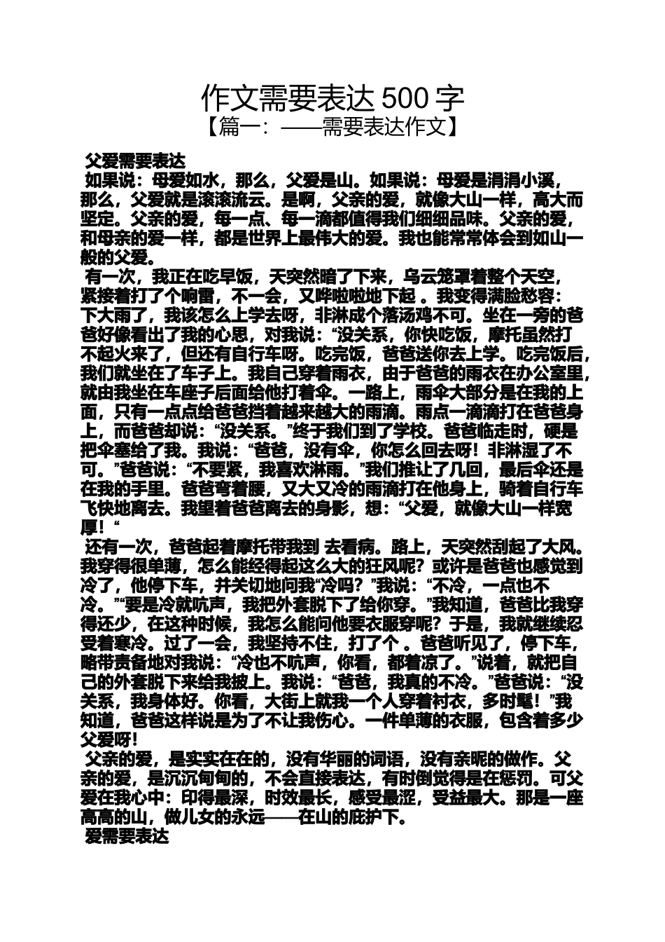 作文需要表达500字_第1页