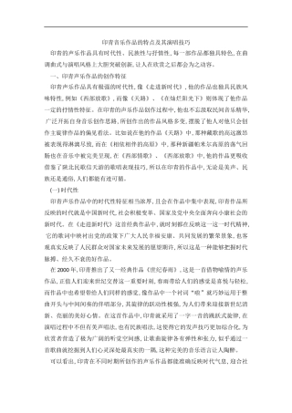 印青音乐作品的特点及其演唱技巧