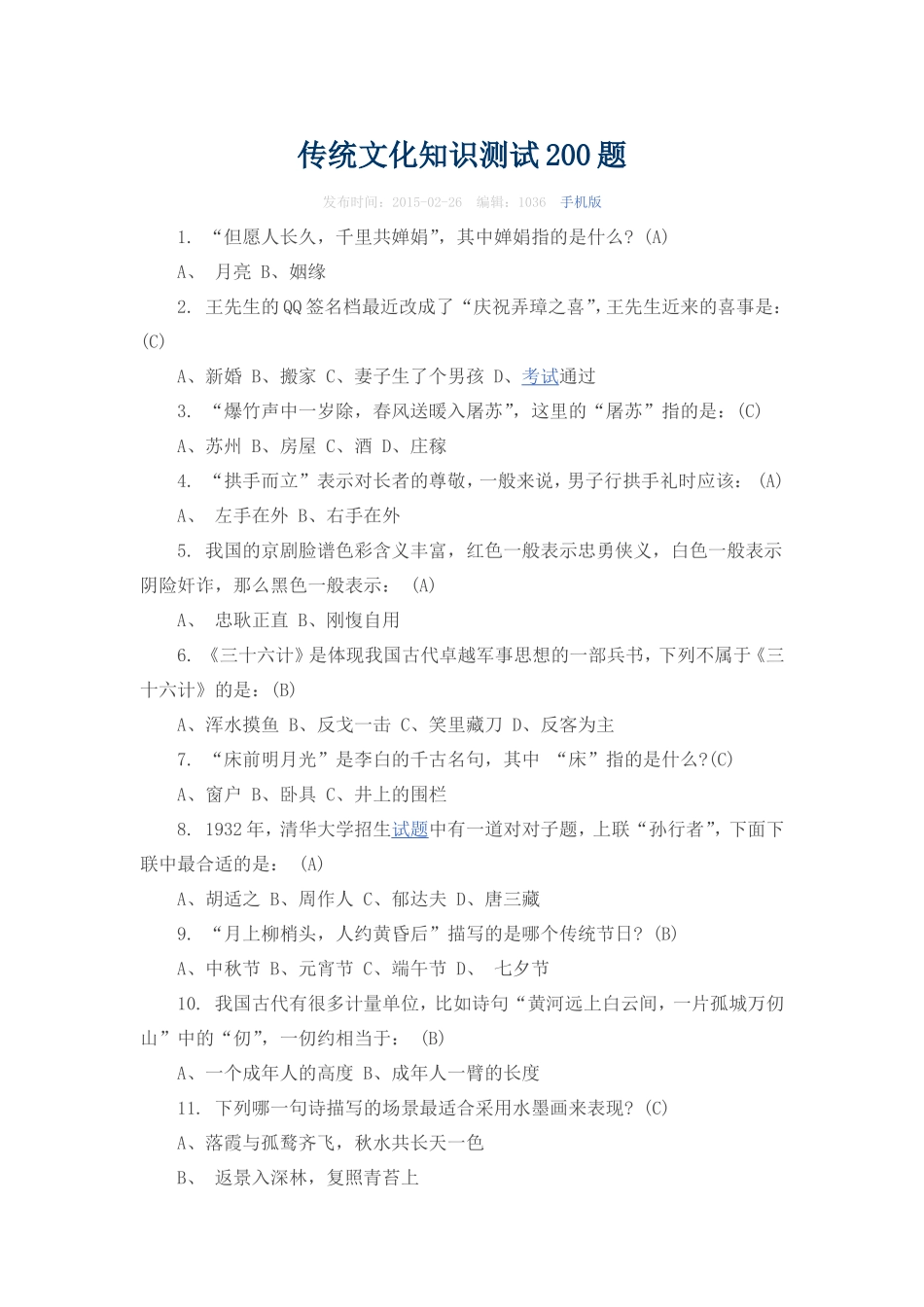 传统文化知识测试200题_第1页