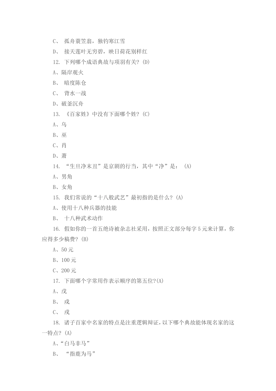 传统文化知识测试200题_第2页