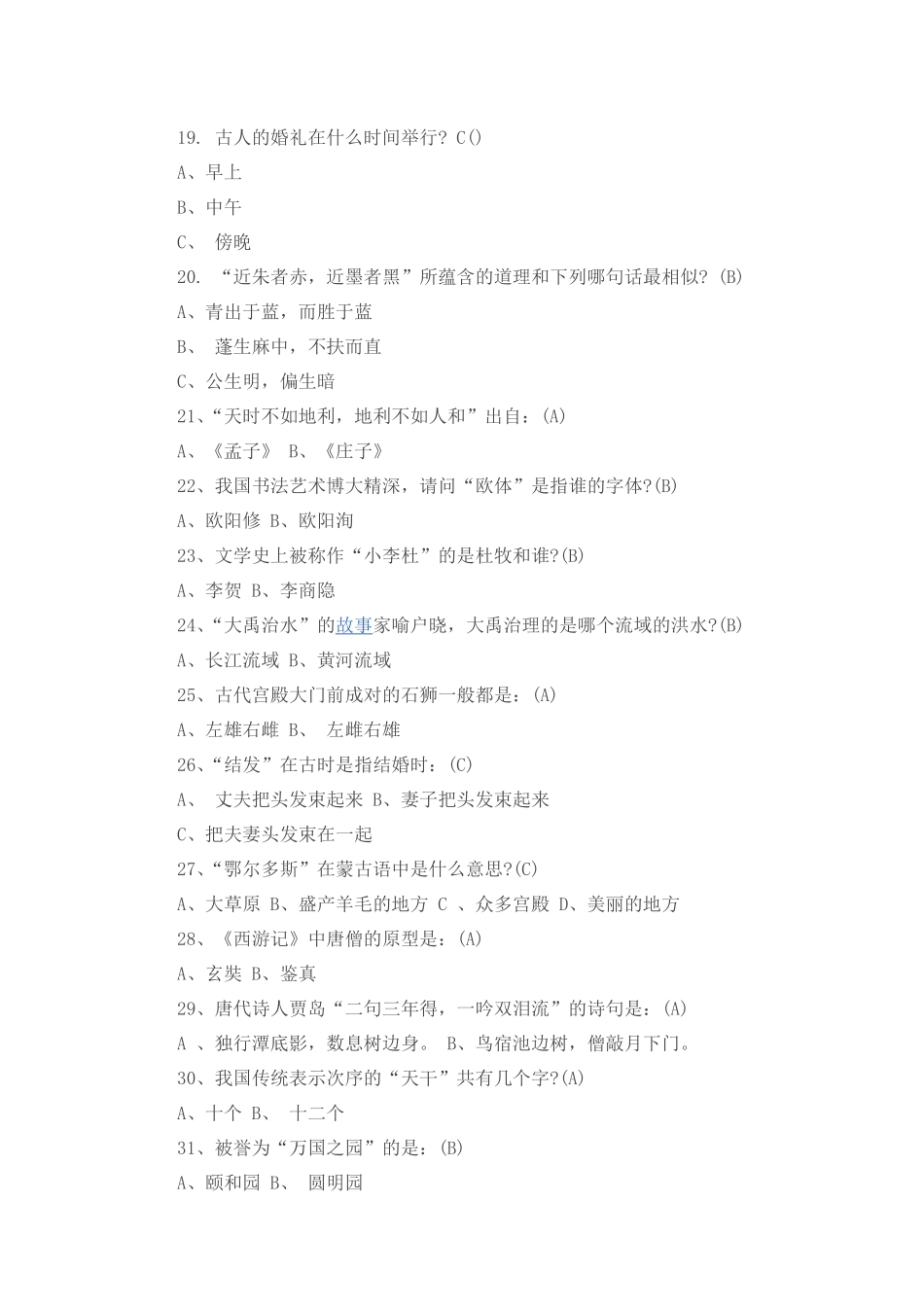 传统文化知识测试200题_第3页