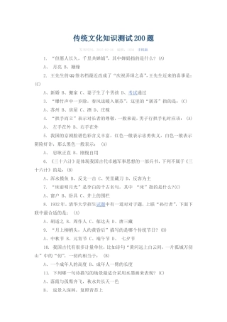 传统文化知识测试200题