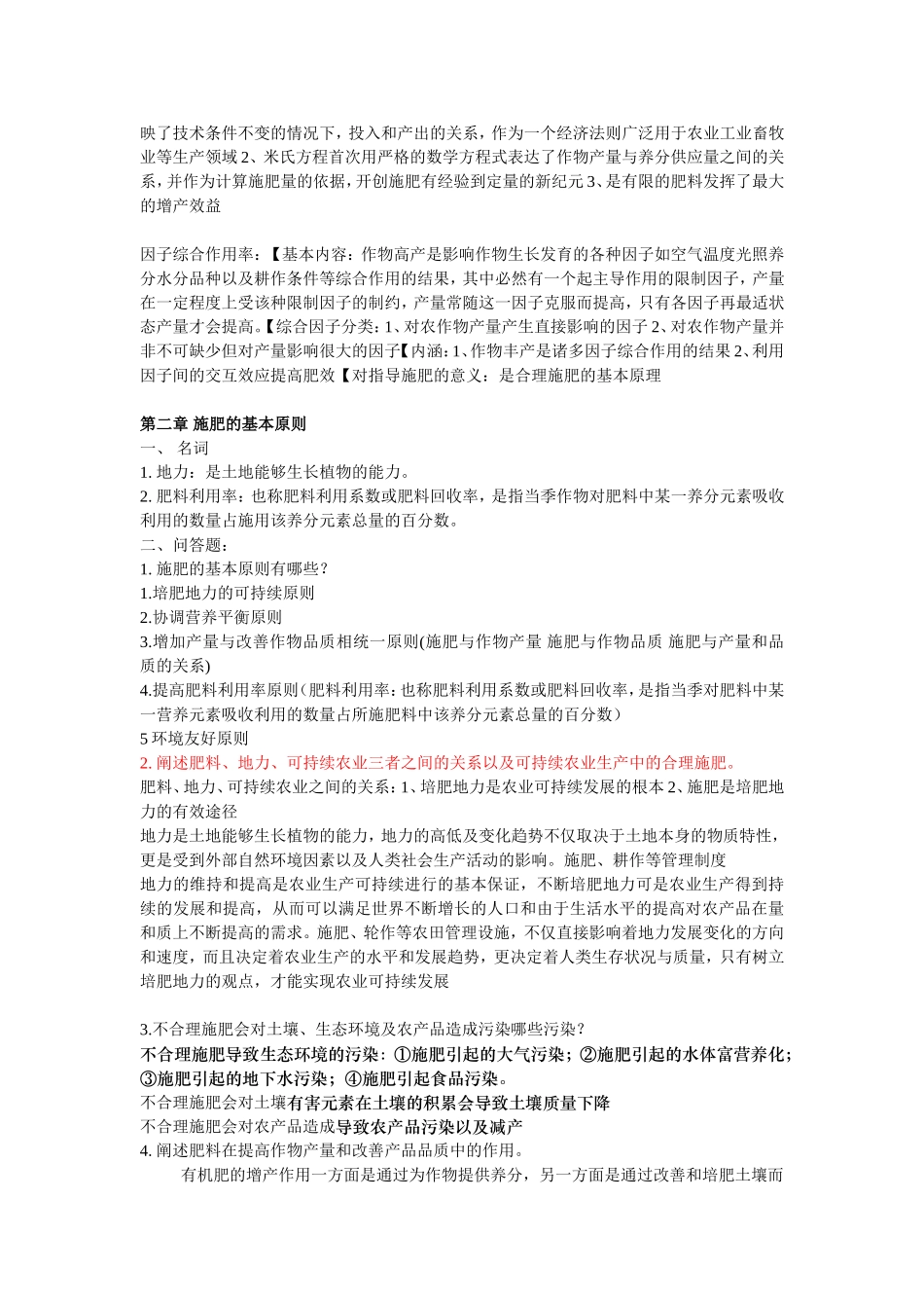 作物施肥原理技术复习解析_第2页