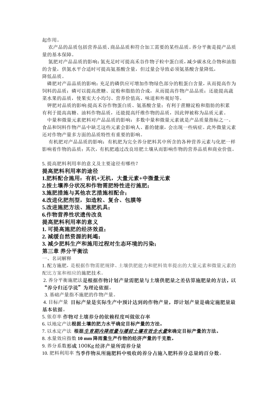 作物施肥原理技术复习解析_第3页