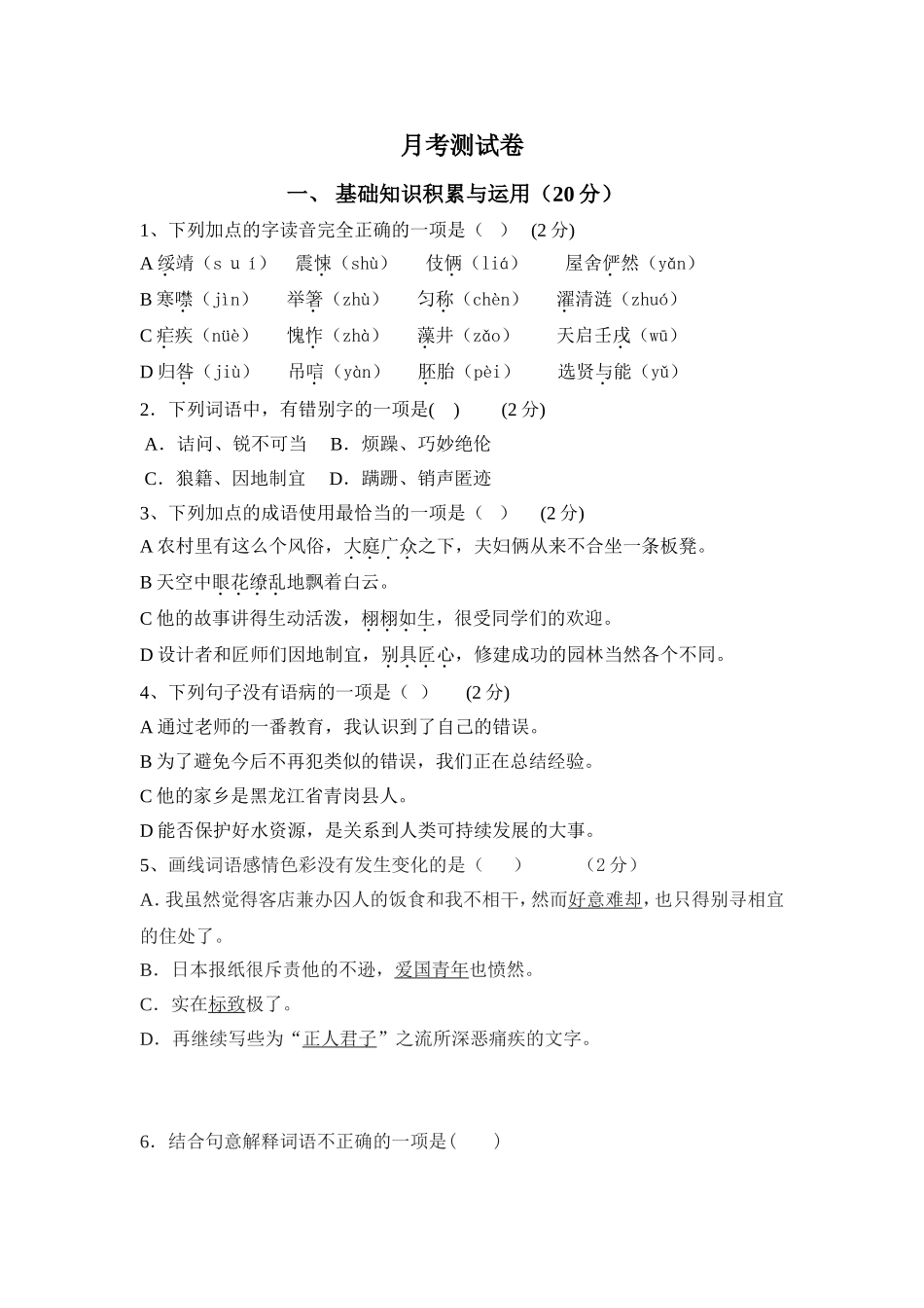 八年级下册语文月考测试卷_第1页