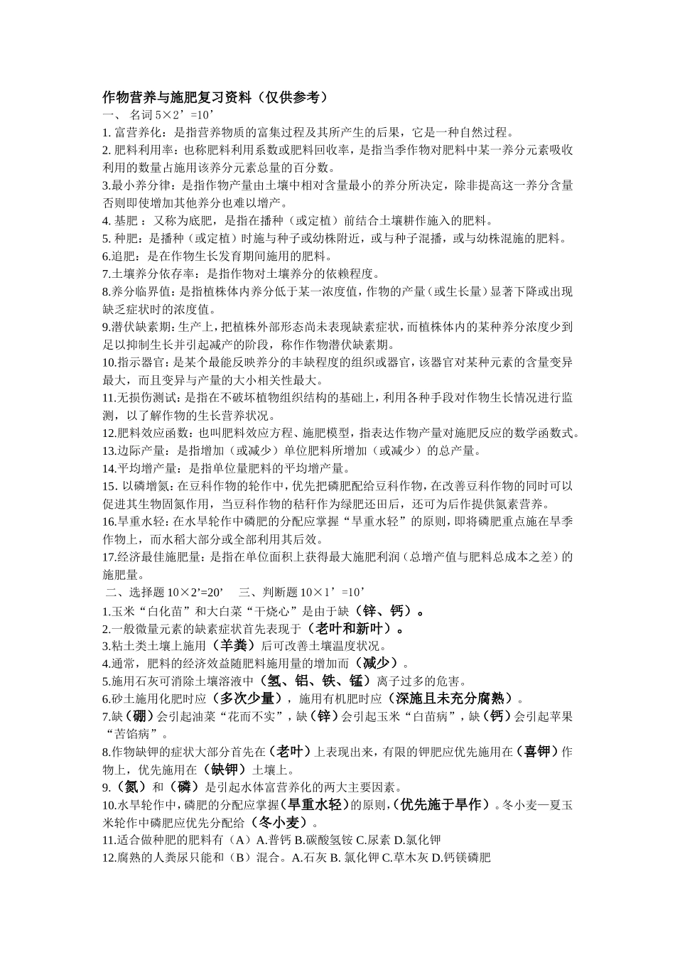 作物施肥原理与技术复习题_第1页