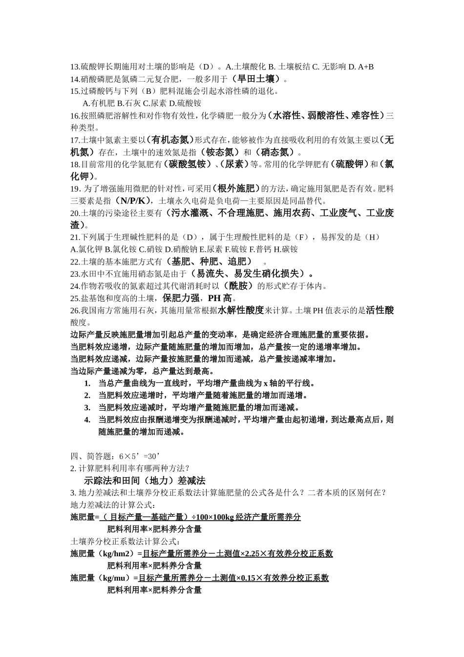 作物施肥原理与技术复习题_第2页